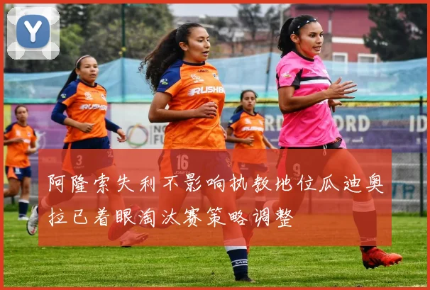 阿隆索失利不影响执教地位瓜迪奥拉已着眼淘汰赛策略调整