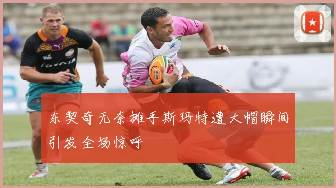 东契奇无奈摊手斯玛特遭大帽瞬间引发全场惊呼