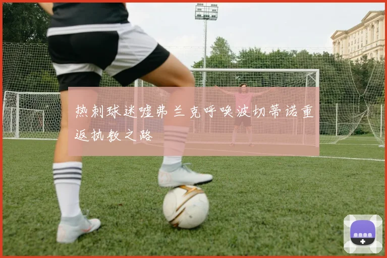 热刺球迷嘘弗兰克呼唤波切蒂诺重返执教之路