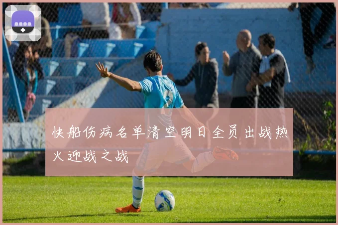 快船伤病名单清空明日全员出战热火迎战之战