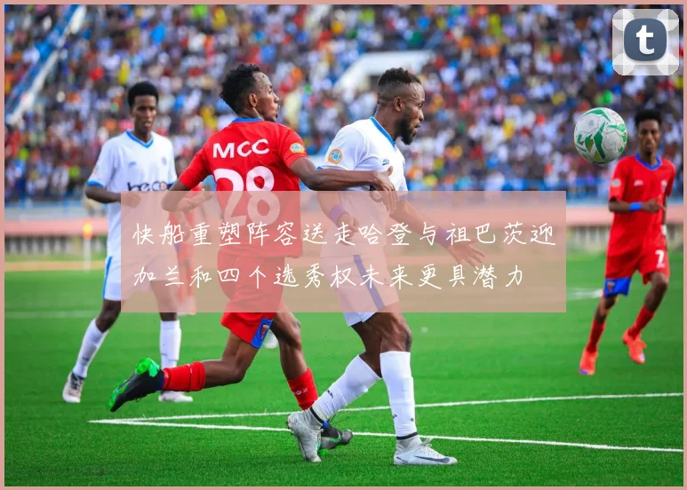 快船重塑阵容送走哈登与祖巴茨迎加兰和四个选秀权未来更具潜力