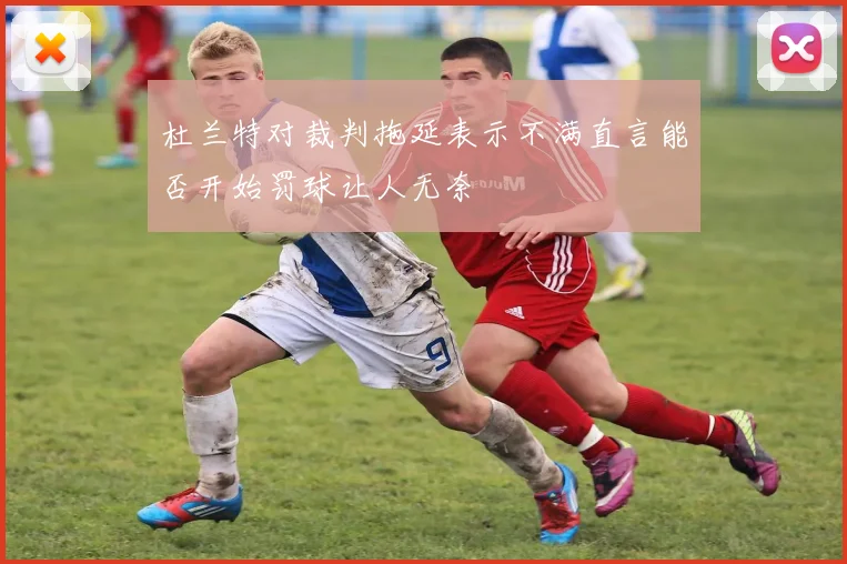 杜兰特对裁判拖延表示不满直言能否开始罚球让人无奈
