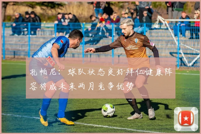 孔帕尼：球队状态良好拜仁健康阵容将成未来两月竞争优势