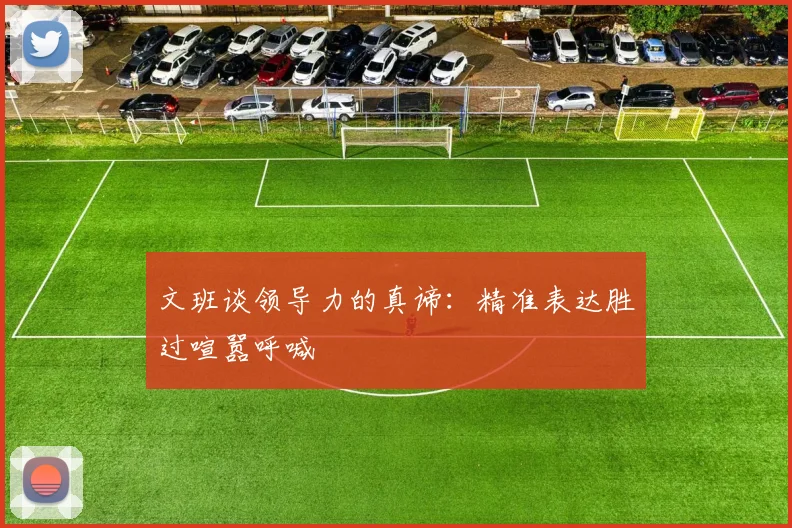 文班谈领导力的真谛：精准表达胜过喧嚣呼喊