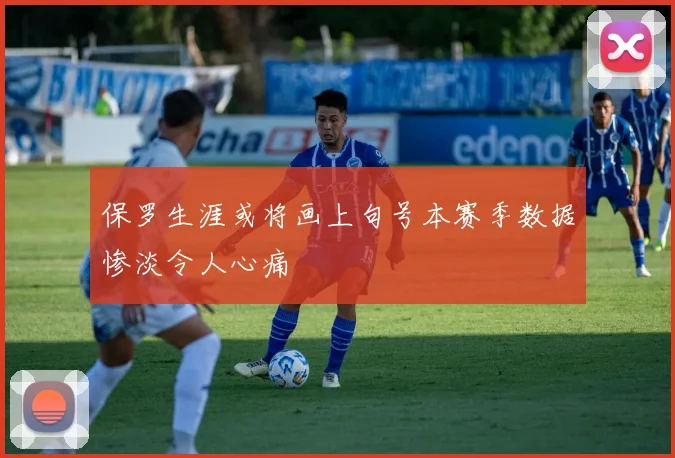保罗生涯或将画上句号本赛季数据惨淡令人心痛