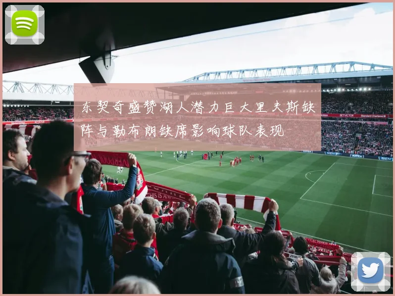 东契奇盛赞湖人潜力巨大里夫斯缺阵与勒布朗缺席影响球队表现