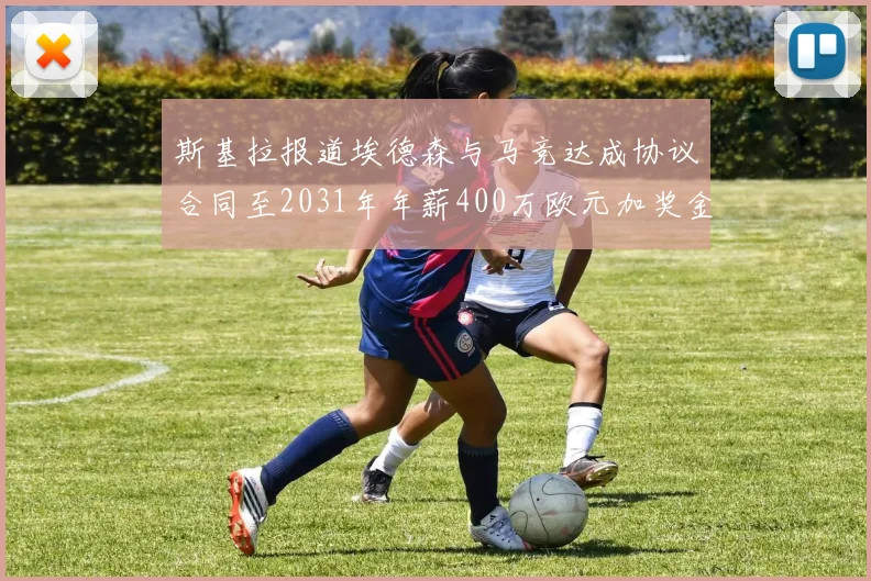 斯基拉报道埃德森与马竞达成协议合同至2031年年薪400万欧元加奖金