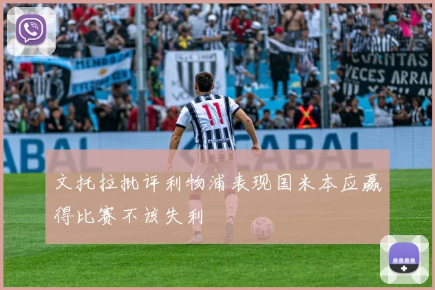 文托拉批评利物浦表现国米本应赢得比赛不该失利